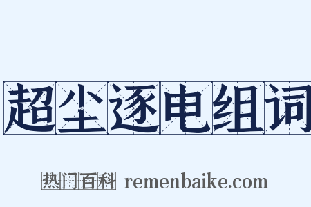 超尘逐电组词是什么意思的图片